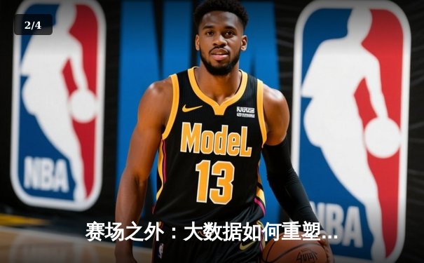 赛场之外：大数据如何重塑现代体育资讯的叙事方式 - 2