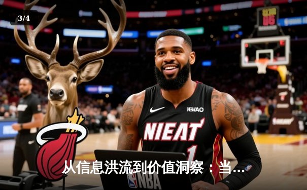 从信息洪流到价值洞察：当代体育资讯的深度革命与未来路径 - 3