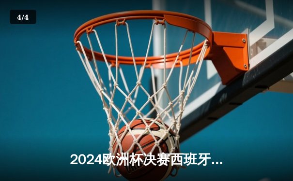 2024欧洲杯决赛西班牙4比1大胜英格兰，时隔12年再捧德劳内杯 - 4