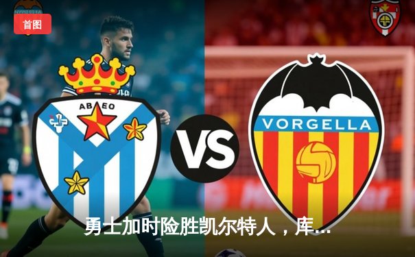 勇士加时险胜凯尔特人，库里三分里程碑之夜引爆天王山