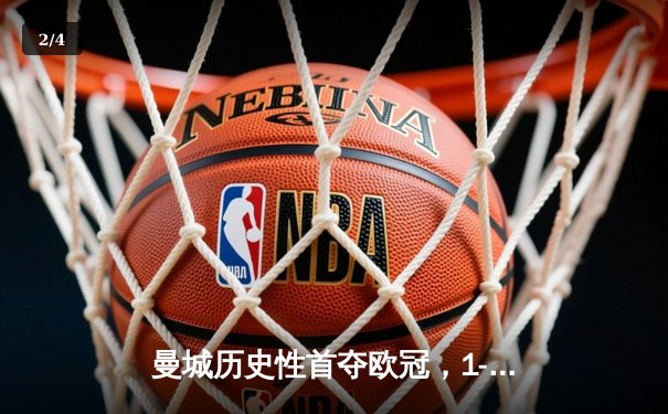 曼城历史性首夺欧冠，1-0力克国际米兰登顶欧洲之巅 - 2