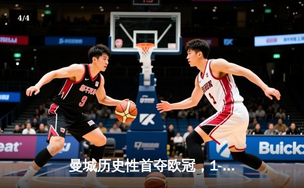 曼城历史性首夺欧冠，1-0力克国际米兰登顶欧洲之巅 - 4