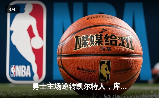 勇士主场逆转凯尔特人，库里狂砍43分率队扳平总比分 - 4