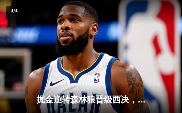 掘金逆转森林狼晋级西决，约基奇40分导演抢七奇迹 - 4