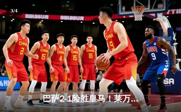 巴萨2-1险胜皇马！莱万双响导演国家德比逆转好戏 - 3
