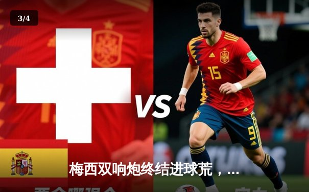  梅西双响炮终结进球荒，迈阿密国际3-1逆转华盛顿联挺进季后赛 - 3