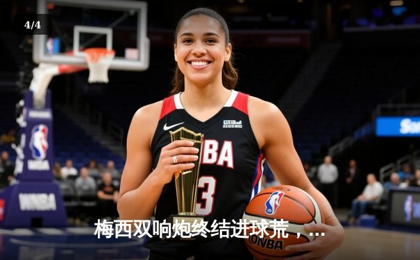  梅西双响炮终结进球荒，迈阿密国际3-1逆转华盛顿联挺进季后赛 - 4