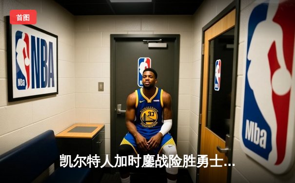 凯尔特人加时鏖战险胜勇士，塔图姆44分创赛季新高