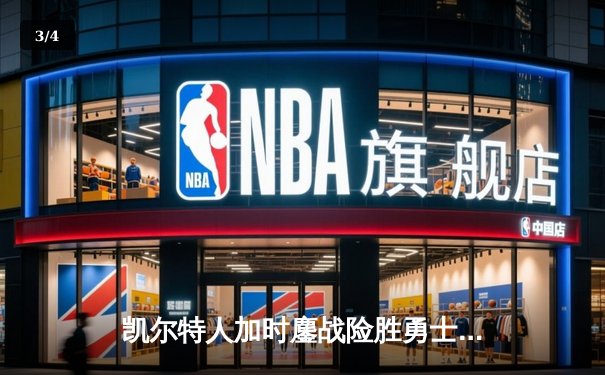 凯尔特人加时鏖战险胜勇士，塔图姆44分创赛季新高 - 3