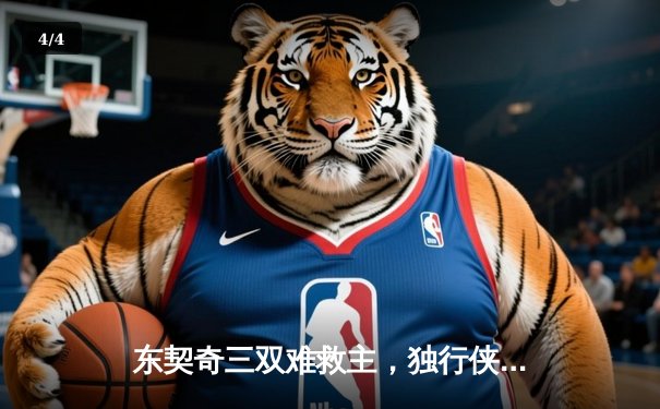 东契奇三双难救主，独行侠加时憾负凯尔特人，总决赛悬念再起 - 4