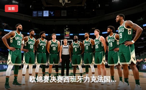 欧锦赛决赛西班牙力克法国夺冠，卢比奥荣膺MVP创历史