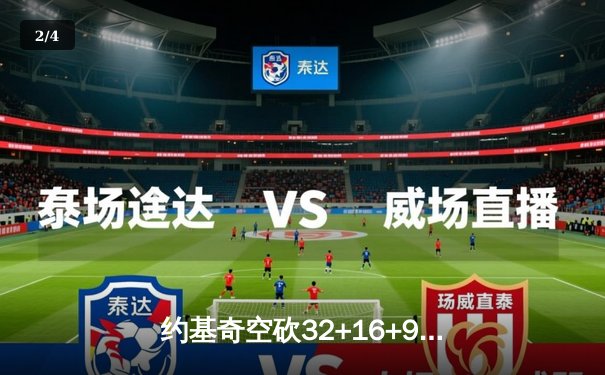 约基奇空砍32+16+9难救主，掘金加时惜败森林狼总比分2-3落后 - 2