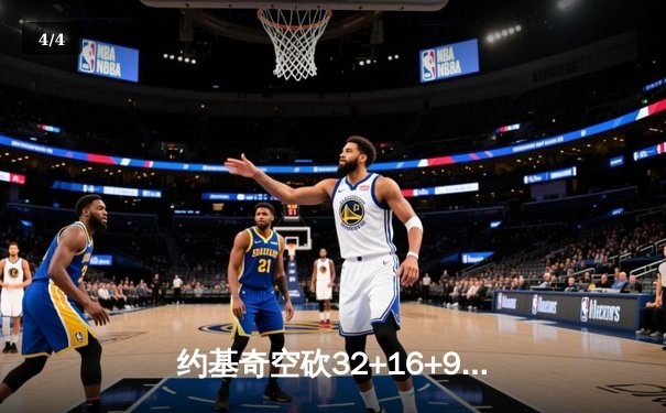 约基奇空砍32+16+9难救主，掘金加时惜败森林狼总比分2-3落后 - 4