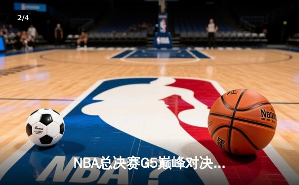 NBA总决赛G5巅峰对决：掘金主场加时险胜热火，约基奇狂砍41分创纪录 - 2