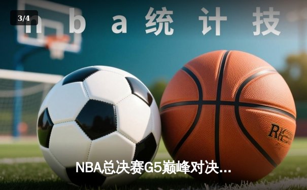 NBA总决赛G5巅峰对决：掘金主场加时险胜热火，约基奇狂砍41分创纪录 - 3