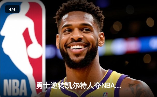 勇士逆转凯尔特人夺NBA总冠军，库里荣膺FMVP - 4