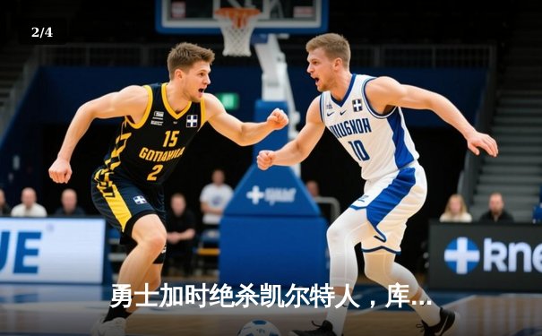 勇士加时绝杀凯尔特人，库里狂砍43分率队完成24分惊天逆转 - 2