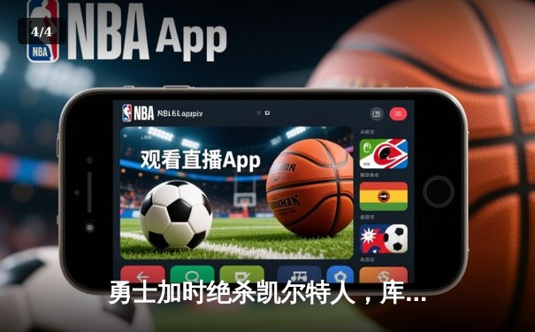 勇士加时绝杀凯尔特人，库里狂砍43分率队完成24分惊天逆转 - 4