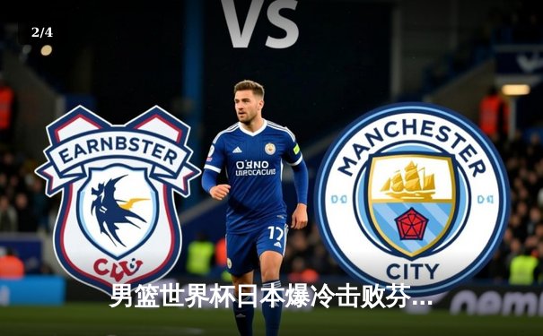 男篮世界杯日本爆冷击败芬兰，河村勇辉29分导演逆转奇迹 - 2