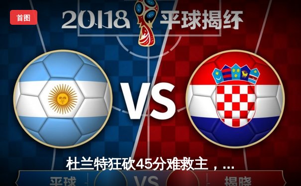 杜兰特狂砍45分难救主，掘金加时险胜太阳晋级西决