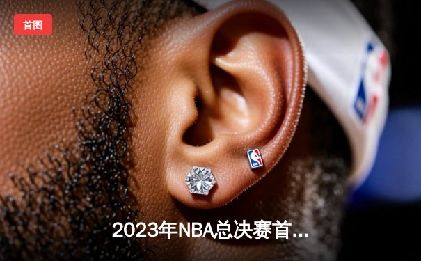2023年NBA总决赛首战：掘金主场力擒热火，约基奇27+14+10率队开门红