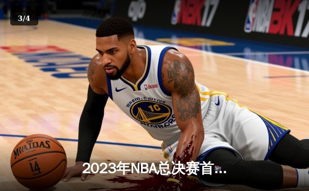 2023年NBA总决赛首战：掘金主场力擒热火，约基奇27+14+10率队开门红 - 3