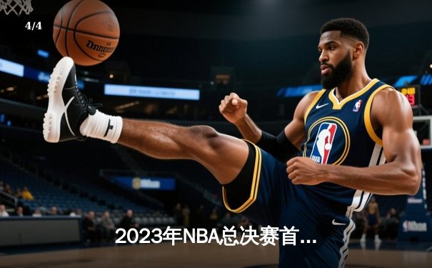 2023年NBA总决赛首战：掘金主场力擒热火，约基奇27+14+10率队开门红 - 4