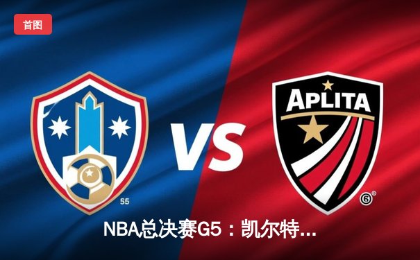 NBA总决赛G5：凯尔特人逆转独行侠夺队史第18冠 塔图姆31分斩获比尔·拉塞尔MVP