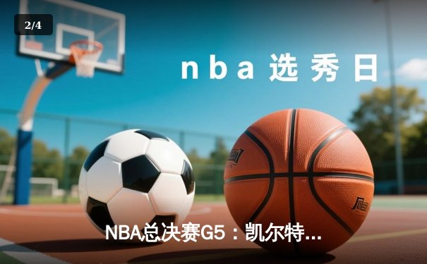 NBA总决赛G5：凯尔特人逆转独行侠夺队史第18冠 塔图姆31分斩获比尔·拉塞尔MVP - 2