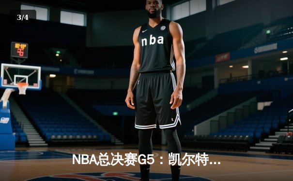 NBA总决赛G5：凯尔特人逆转独行侠夺队史第18冠 塔图姆31分斩获比尔·拉塞尔MVP - 3