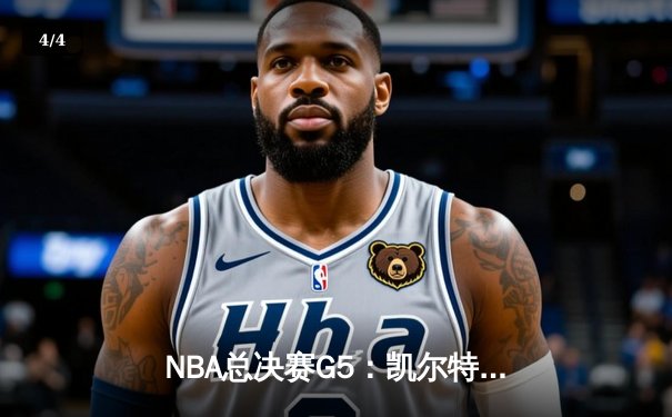 NBA总决赛G5：凯尔特人逆转独行侠夺队史第18冠 塔图姆31分斩获比尔·拉塞尔MVP - 4