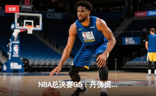 NBA总决赛G5：丹佛掘金主场力克迈阿密热火，约基奇三双锁定队史首冠