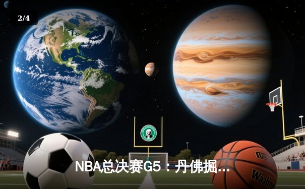 NBA总决赛G5：丹佛掘金主场力克迈阿密热火，约基奇三双锁定队史首冠 - 2