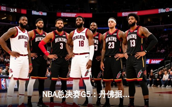 NBA总决赛G5：丹佛掘金主场力克迈阿密热火，约基奇三双锁定队史首冠 - 3