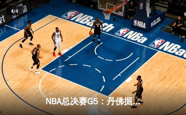 NBA总决赛G5：丹佛掘金主场力克迈阿密热火，约基奇三双锁定队史首冠 - 4