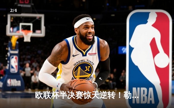 欧联杯半决赛惊天逆转！勒沃库森压哨绝平延续不败神话 - 2