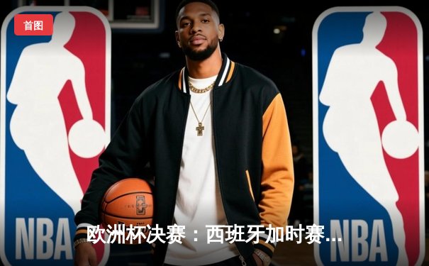 欧洲杯决赛：西班牙加时赛2-1逆转德国，时隔8年再夺冠军