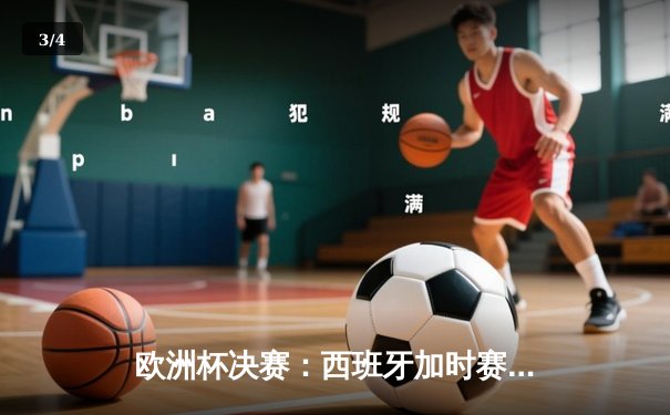 欧洲杯决赛：西班牙加时赛2-1逆转德国，时隔8年再夺冠军 - 3