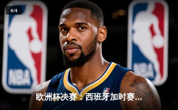 欧洲杯决赛：西班牙加时赛2-1逆转德国，时隔8年再夺冠军 - 4