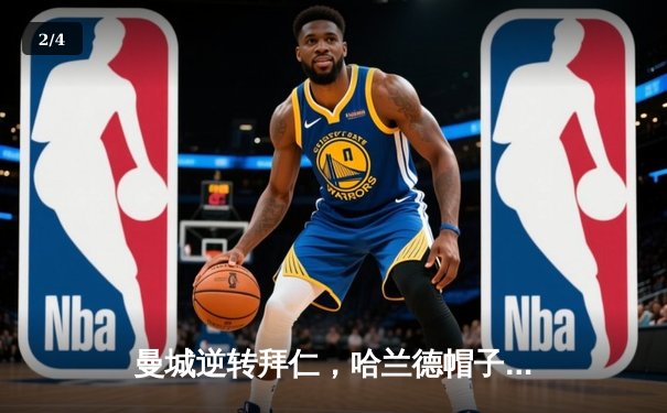 曼城逆转拜仁，哈兰德帽子戏法助球队晋级欧冠四强 - 2