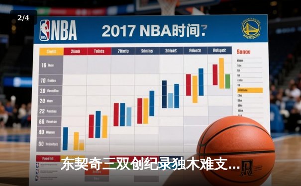 东契奇三双创纪录独木难支，凯尔特人总决赛首战轻取独行侠 - 2