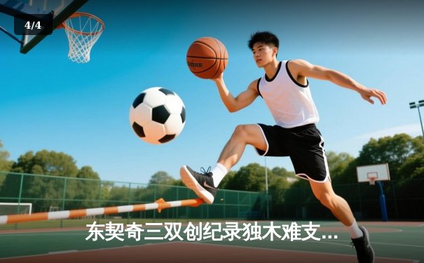 东契奇三双创纪录独木难支，凯尔特人总决赛首战轻取独行侠 - 4