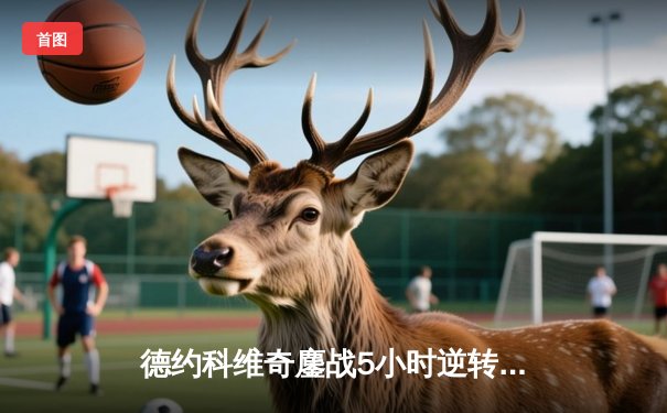 德约科维奇鏖战5小时逆转辛纳 第10次加冕温网男单冠军