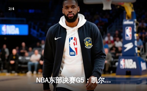 NBA东部决赛G5：凯尔特人主场加时逆转雄鹿，塔图姆独揽46分引领抢七大战 - 2