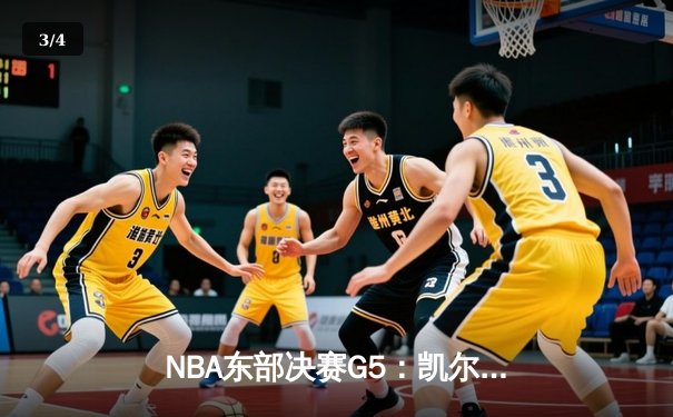 NBA东部决赛G5：凯尔特人主场加时逆转雄鹿，塔图姆独揽46分引领抢七大战 - 3