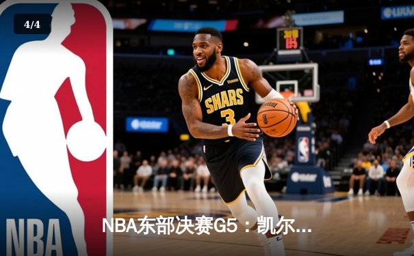 NBA东部决赛G5：凯尔特人主场加时逆转雄鹿，塔图姆独揽46分引领抢七大战 - 4
