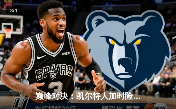 巅峰对决：凯尔特人加时险胜勇士，塔图姆44分创赛季新高 - 3