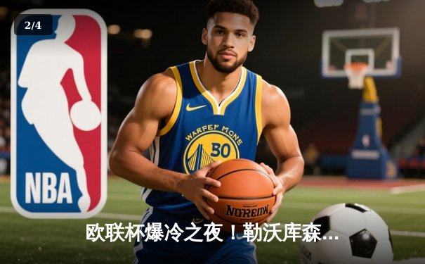 欧联杯爆冷之夜！勒沃库森3-2绝杀罗马，赛季47场不败刷新历史 - 2