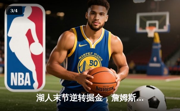 湖人末节逆转掘金，詹姆斯关键封盖锁定胜局 - 3