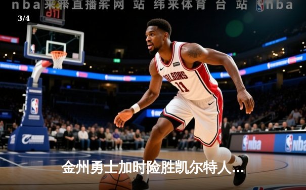 金州勇士加时险胜凯尔特人 库里狂砍43分上演三分绝杀 - 3